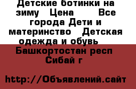 Детские ботинки на зиму › Цена ­ 4 - Все города Дети и материнство » Детская одежда и обувь   . Башкортостан респ.,Сибай г.